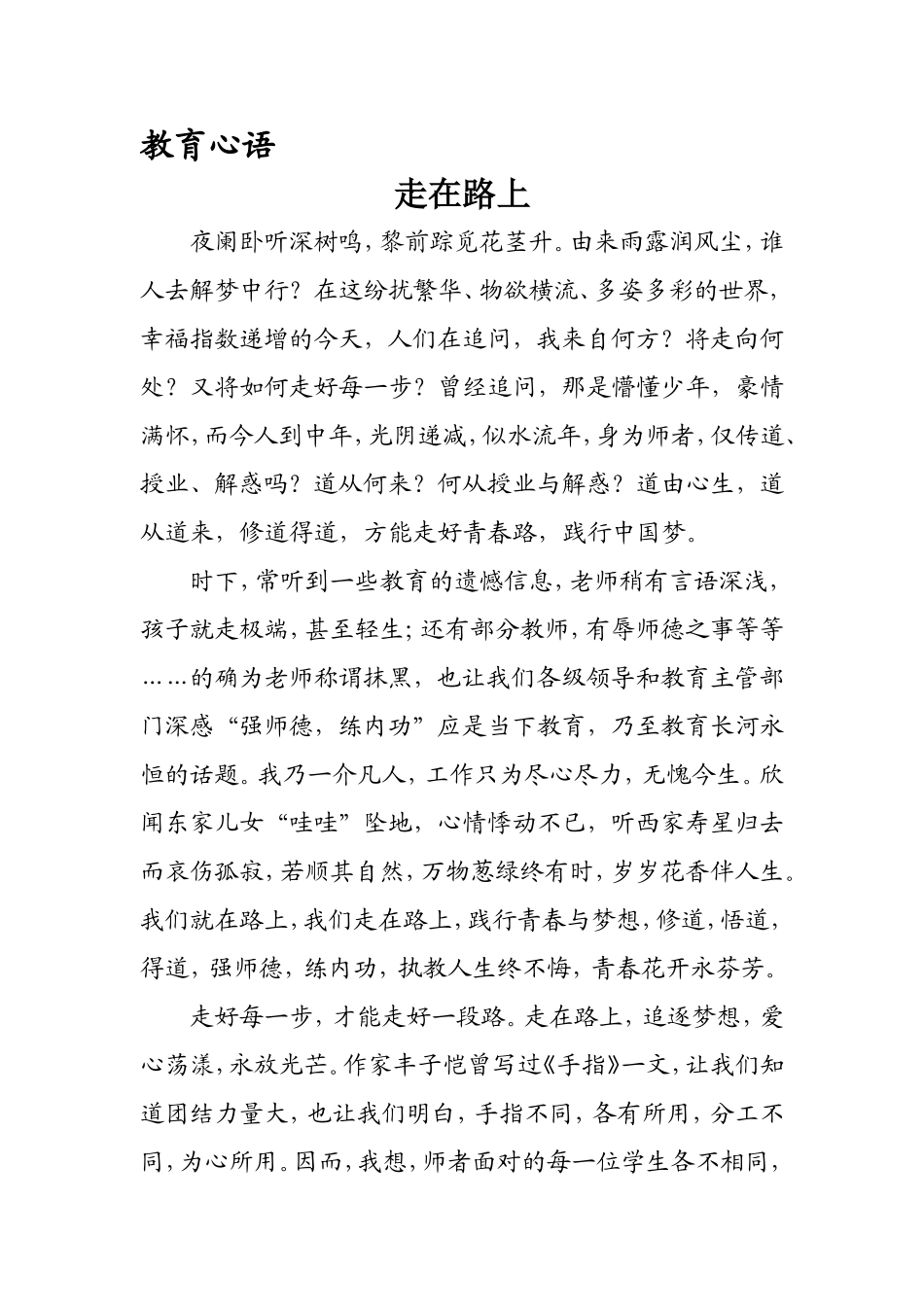 教育心语——走在路上_第1页