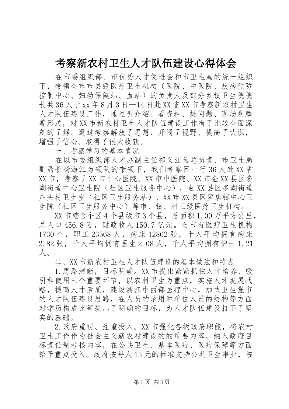 考察新农村卫生人才队伍建设心得体会_第1页