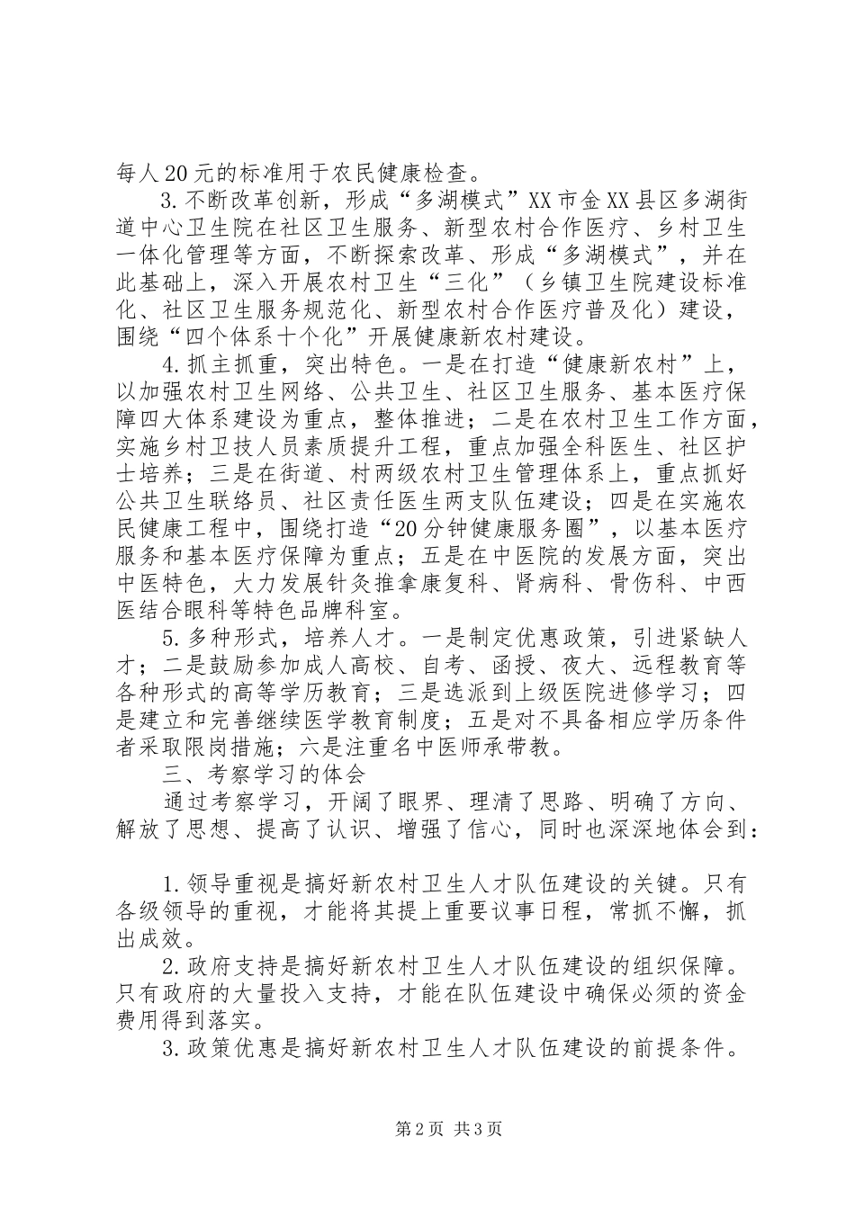 考察新农村卫生人才队伍建设心得体会_第2页