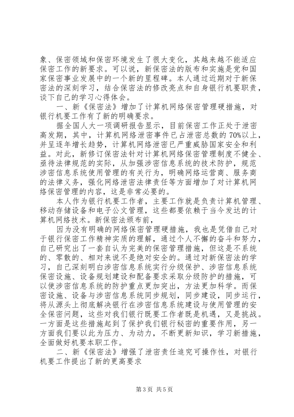 机要局工作心得体会_第3页