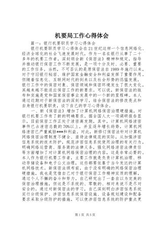 机要局工作心得体会