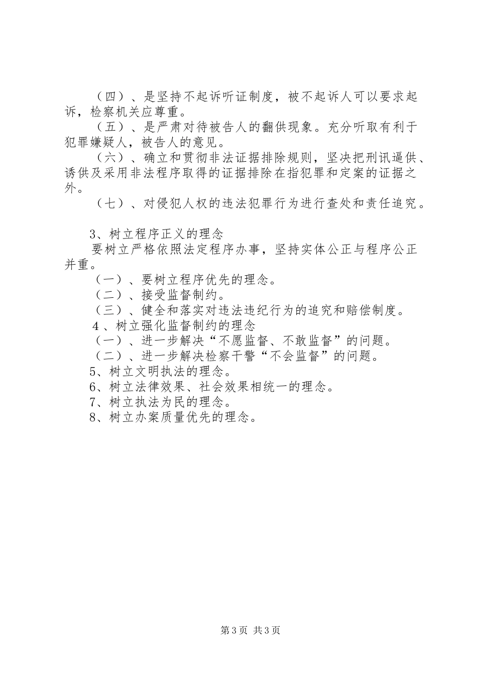 学习社会主义法治理念心得十八_第3页