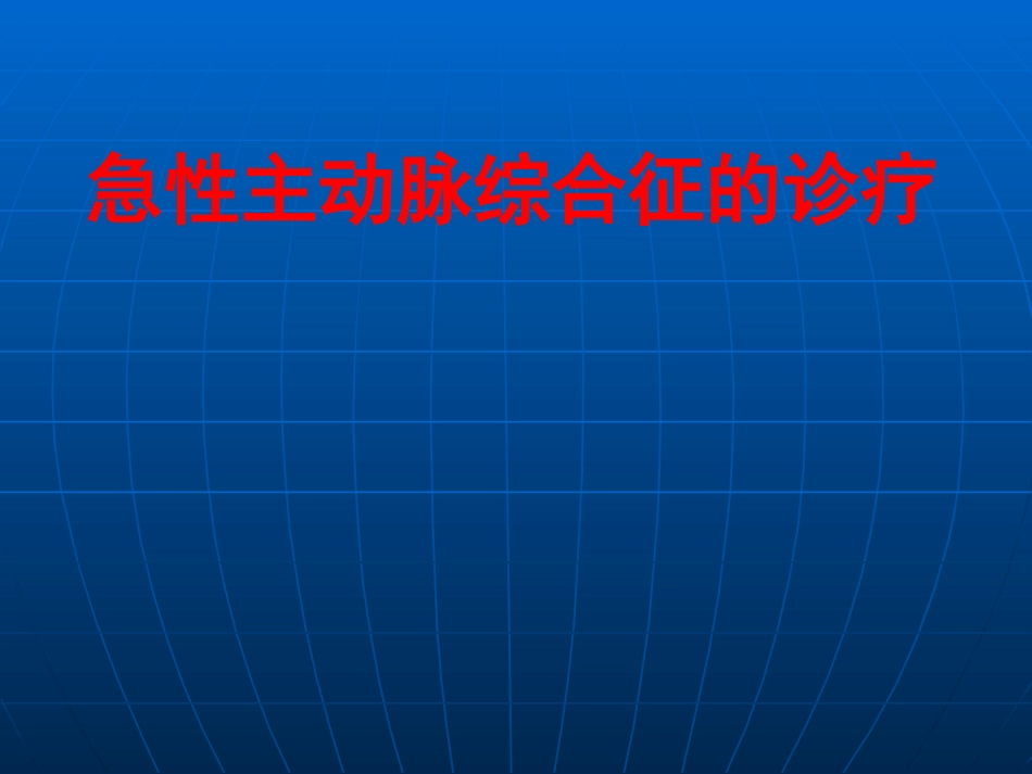 主动脉综合征的诊治_第1页