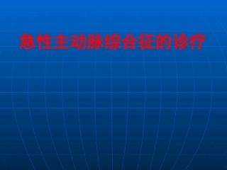 主动脉综合征的诊治