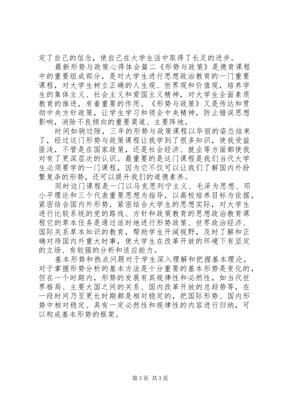 20XX年最新形势与政策心得体会 (2)_第3页