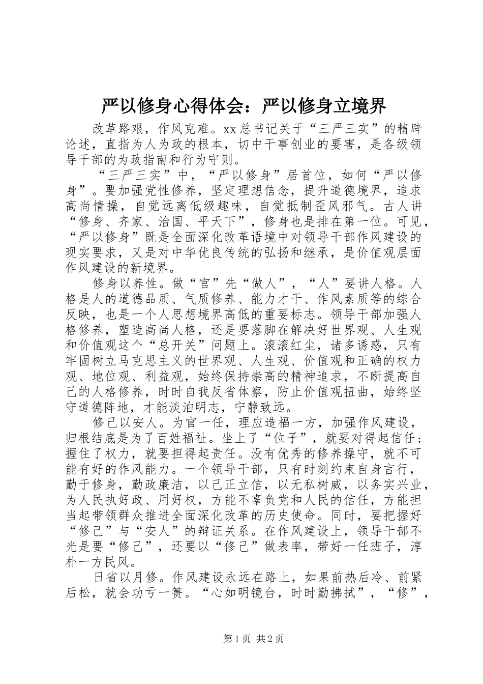 严以修身心得体会：严以修身立境界_第1页