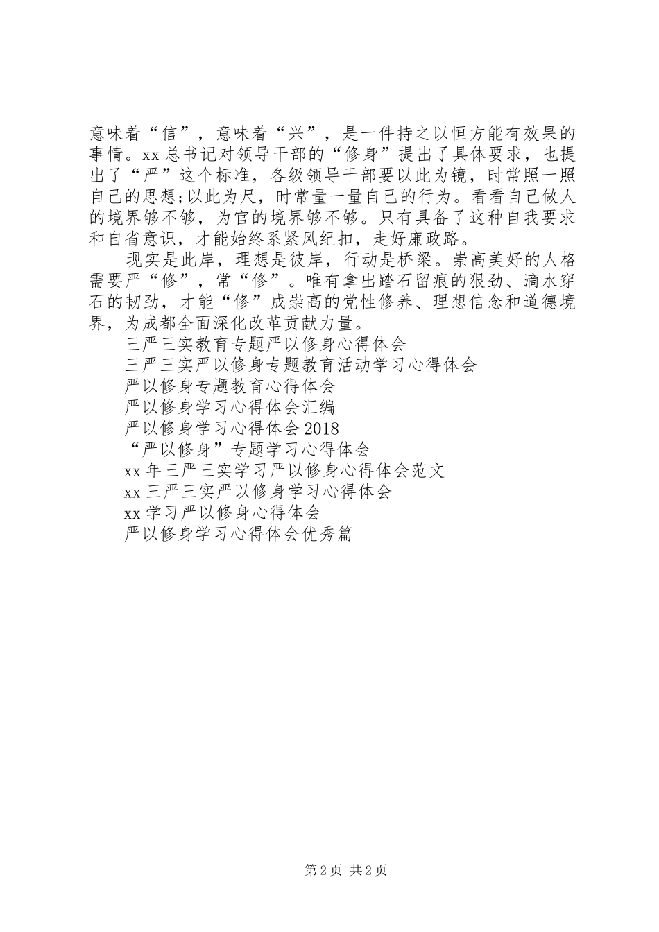 严以修身心得体会：严以修身立境界_第2页