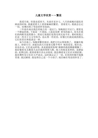 儿童文学欣赏――繁星