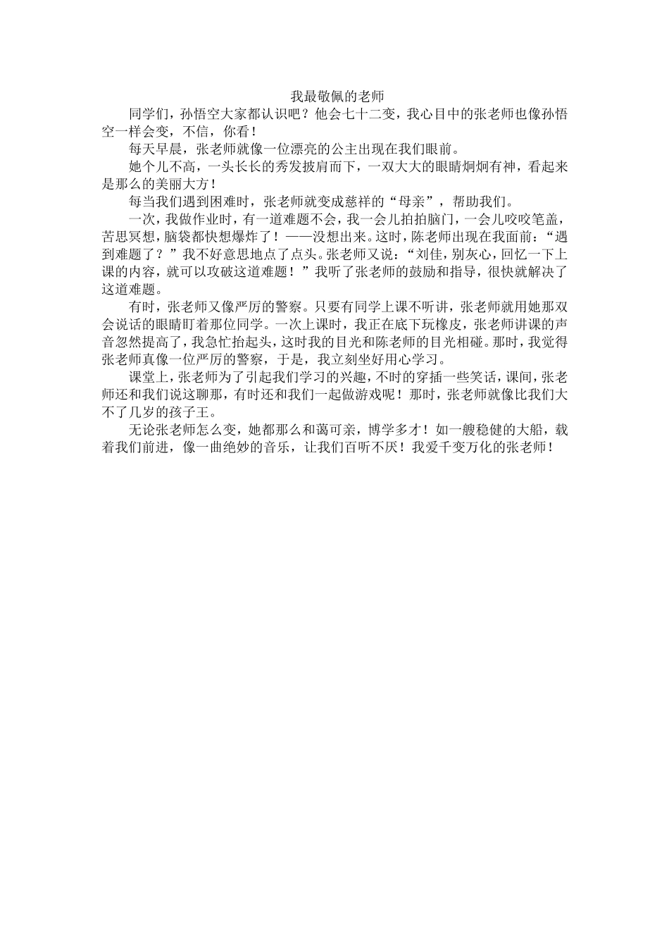 我最敬佩的老师_第1页