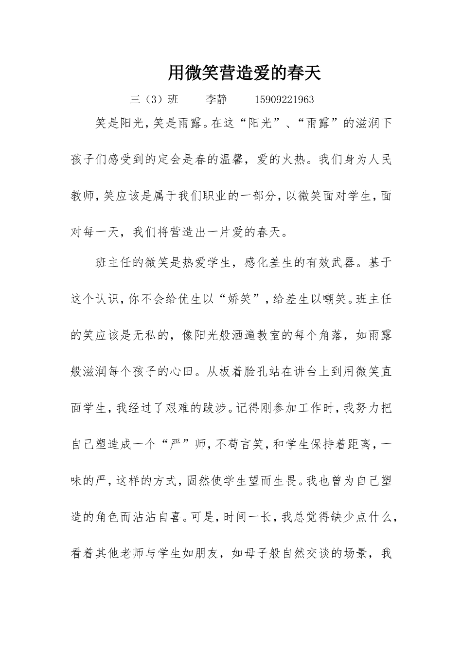 李静的教育故事：用微笑营造爱的春天_第1页