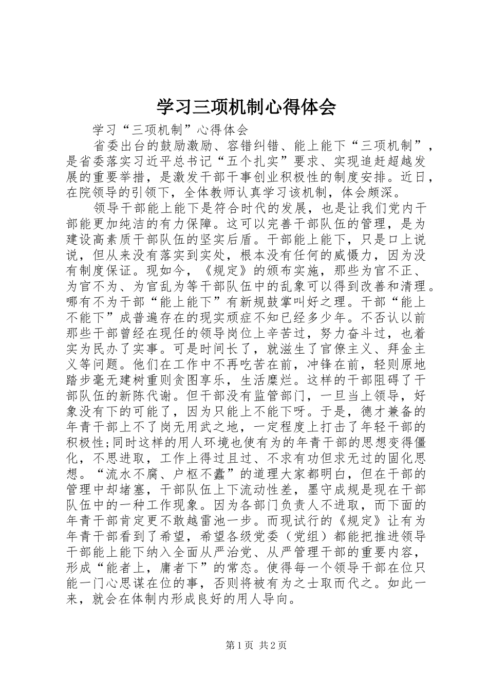 学习三项机制心得体会_2_第1页