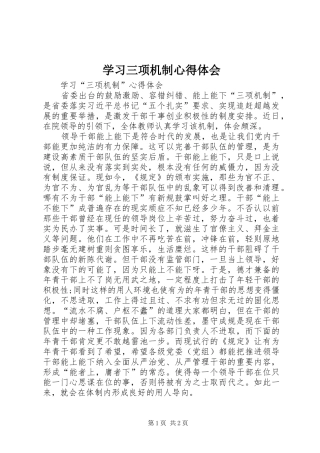 学习三项机制心得体会_2