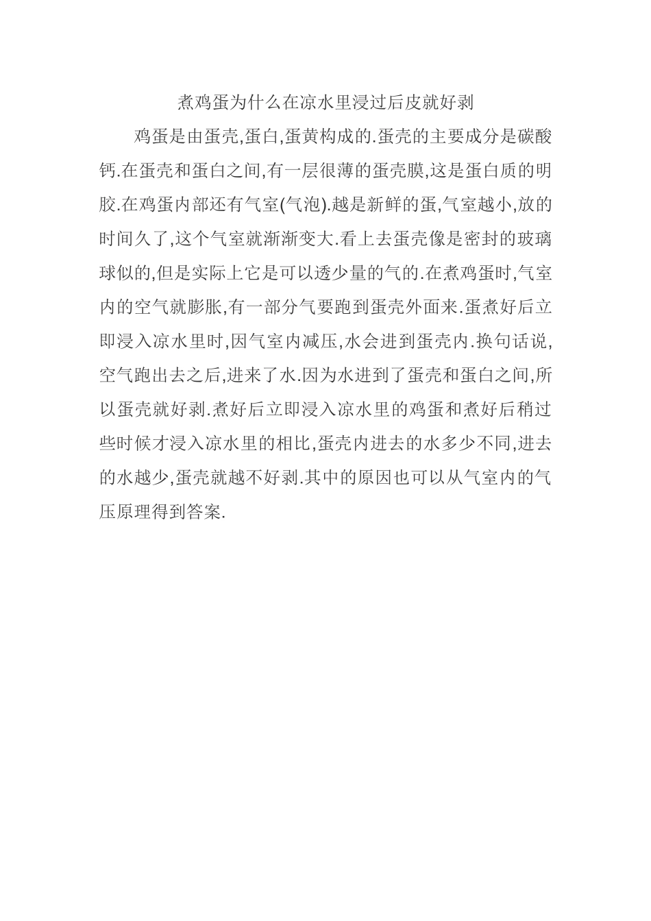 煮鸡蛋为什么在凉水里浸过后皮就好剥_第1页