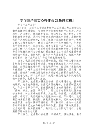 学习三严三实心得体会2[最终定稿]