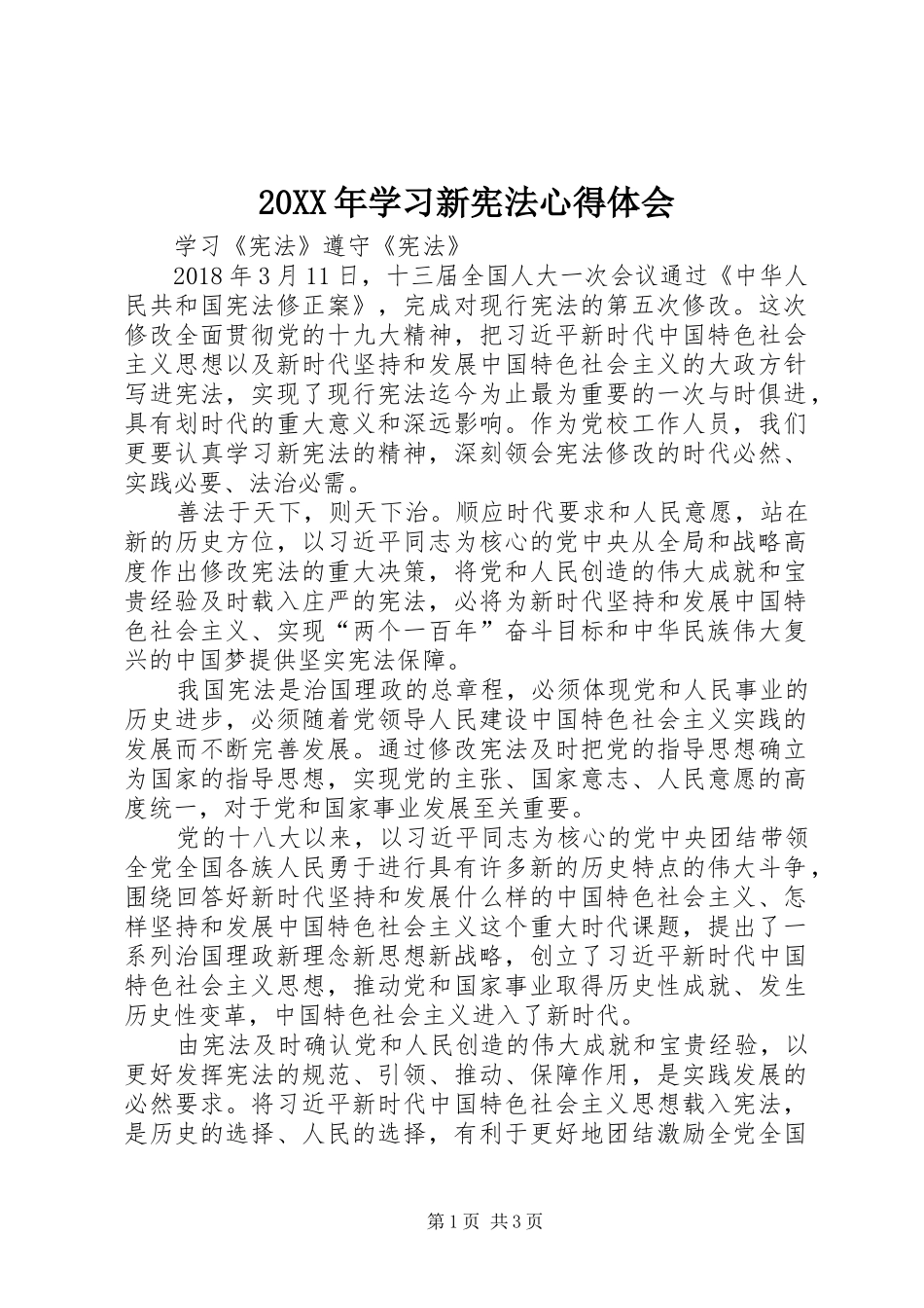 20XX年学习新宪法心得体会 (4)_第1页
