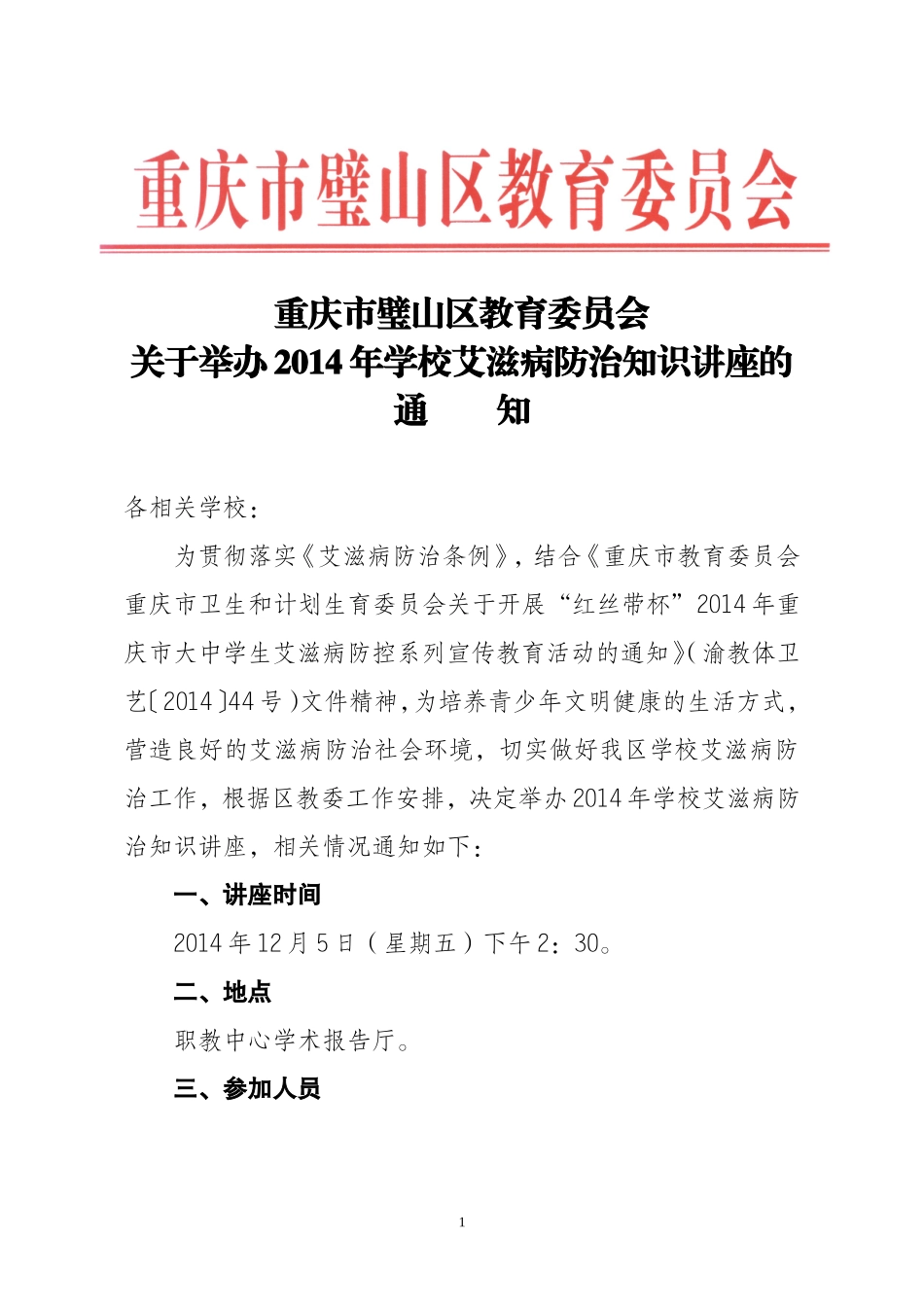 2014年学校艾滋病防治知识讲座_第1页