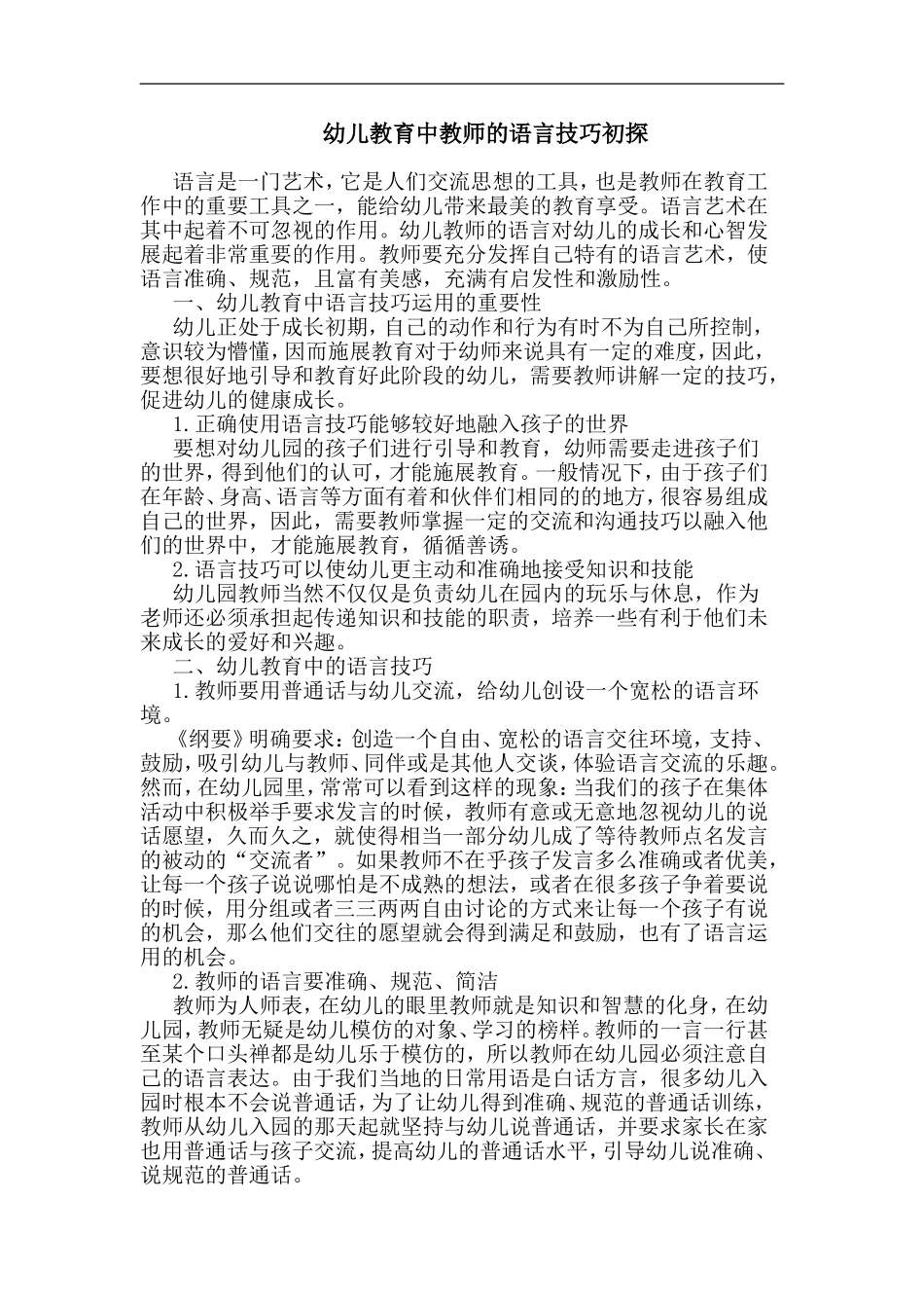 论文幼儿教育中教师语言技巧论文_第1页