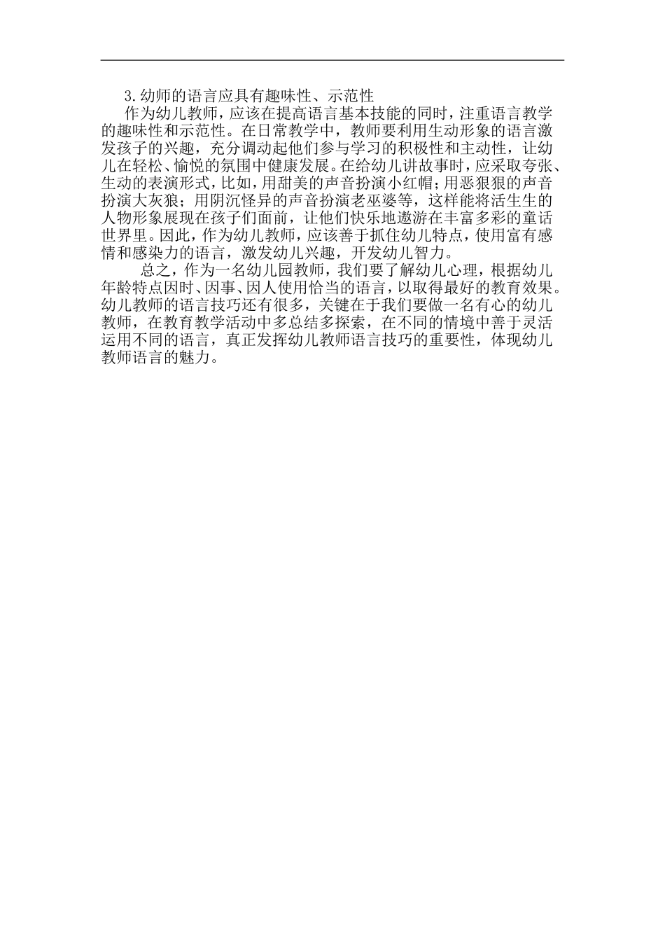 论文幼儿教育中教师语言技巧论文_第2页