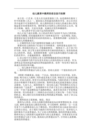 论文幼儿教育中教师语言技巧论文