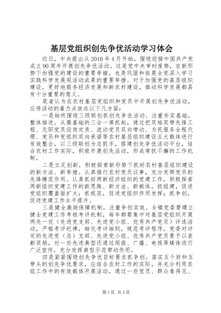基层党组织创先争优活动学习体会