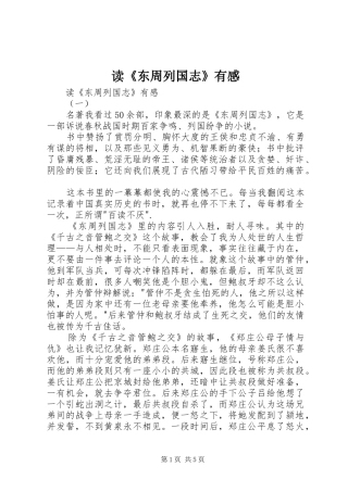 读《东周列国志》有感