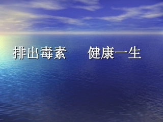 排除毒素---健康一生现在