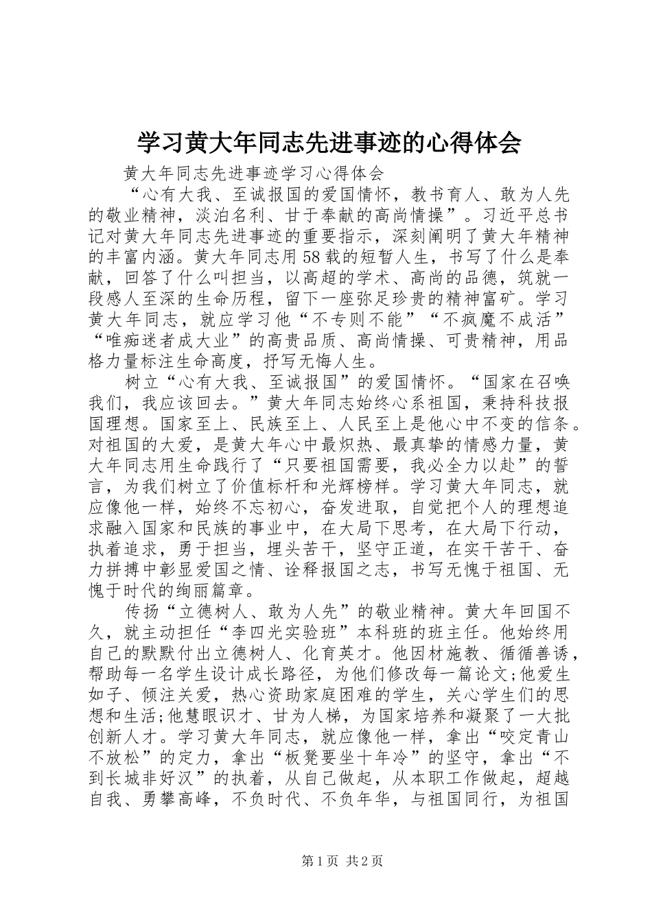 学习黄大年同志先进事迹的心得体会_2_第1页