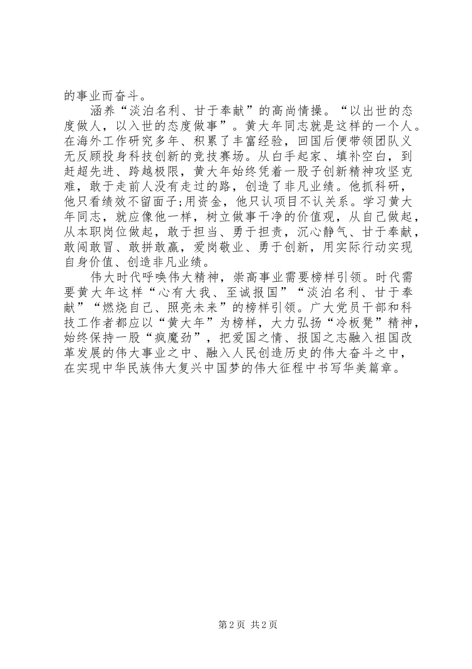 学习黄大年同志先进事迹的心得体会_2_第2页