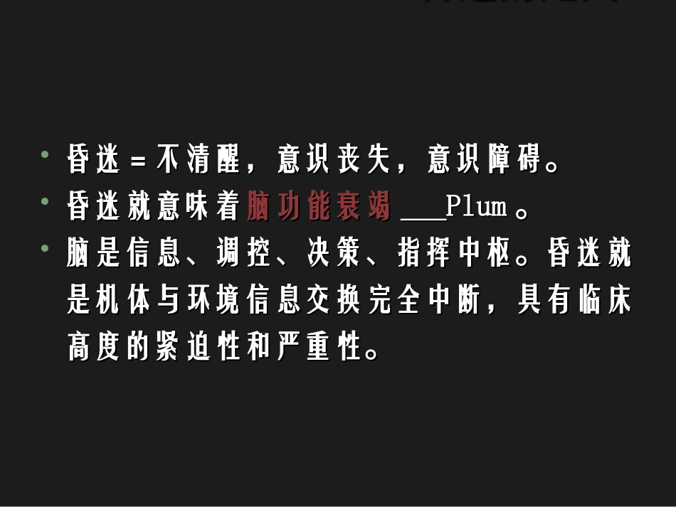 昏迷的诊治与植物人、脑死亡_第3页