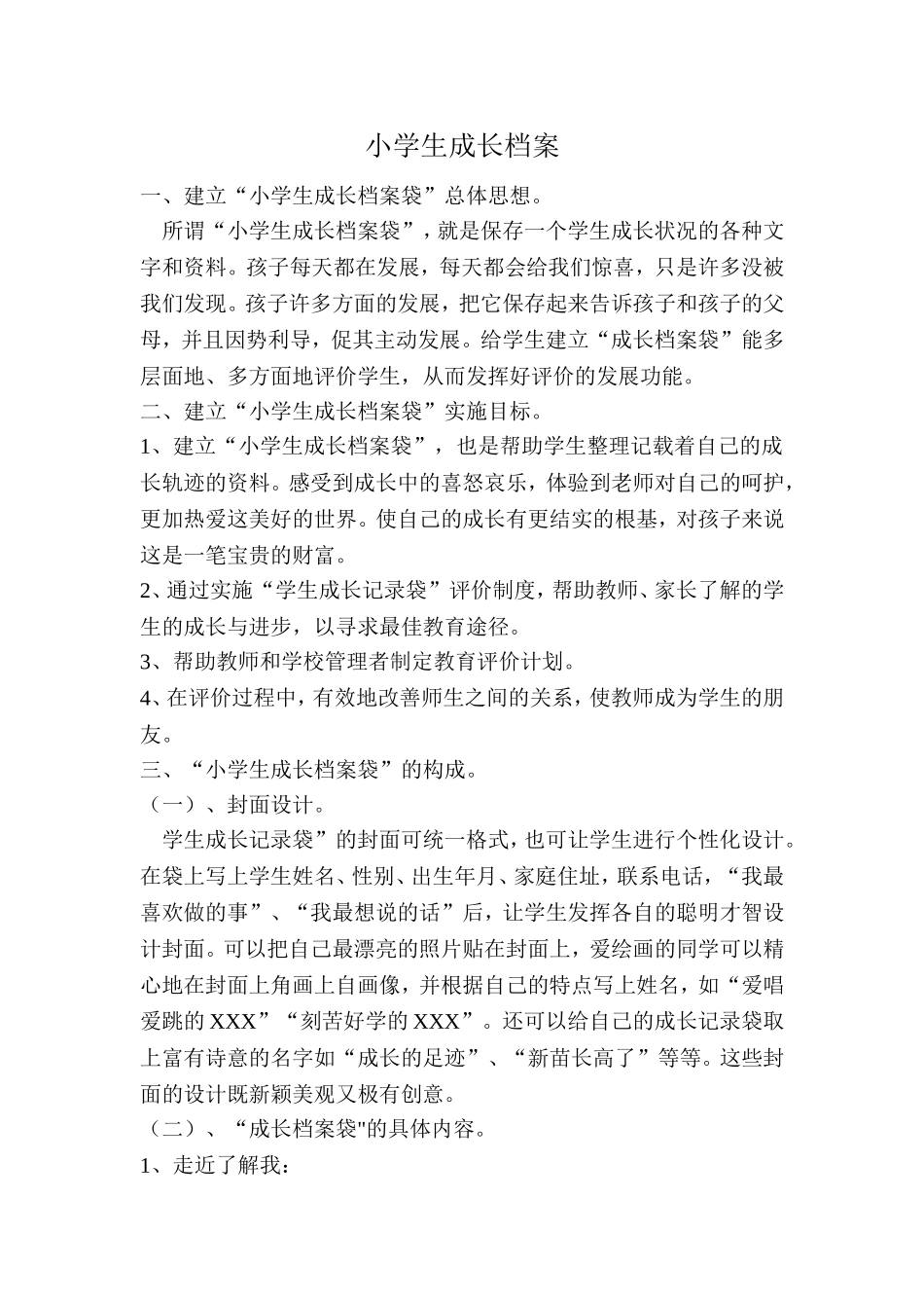 小学生成长档案 (5)_第1页