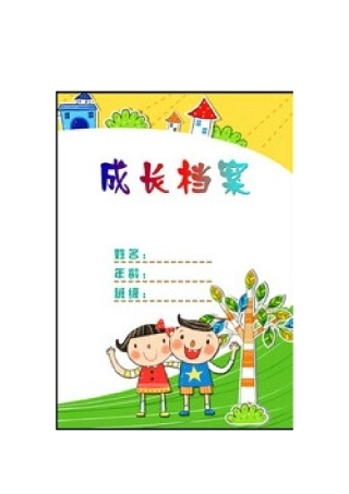 学生成长档案 (17)