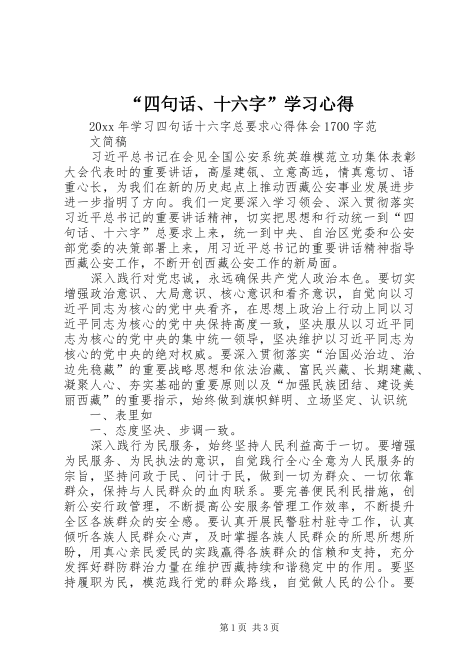“四句话、十六字”学习心得_第1页