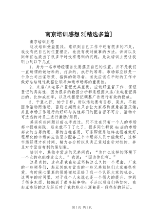 南京培训感想2[精选多篇]