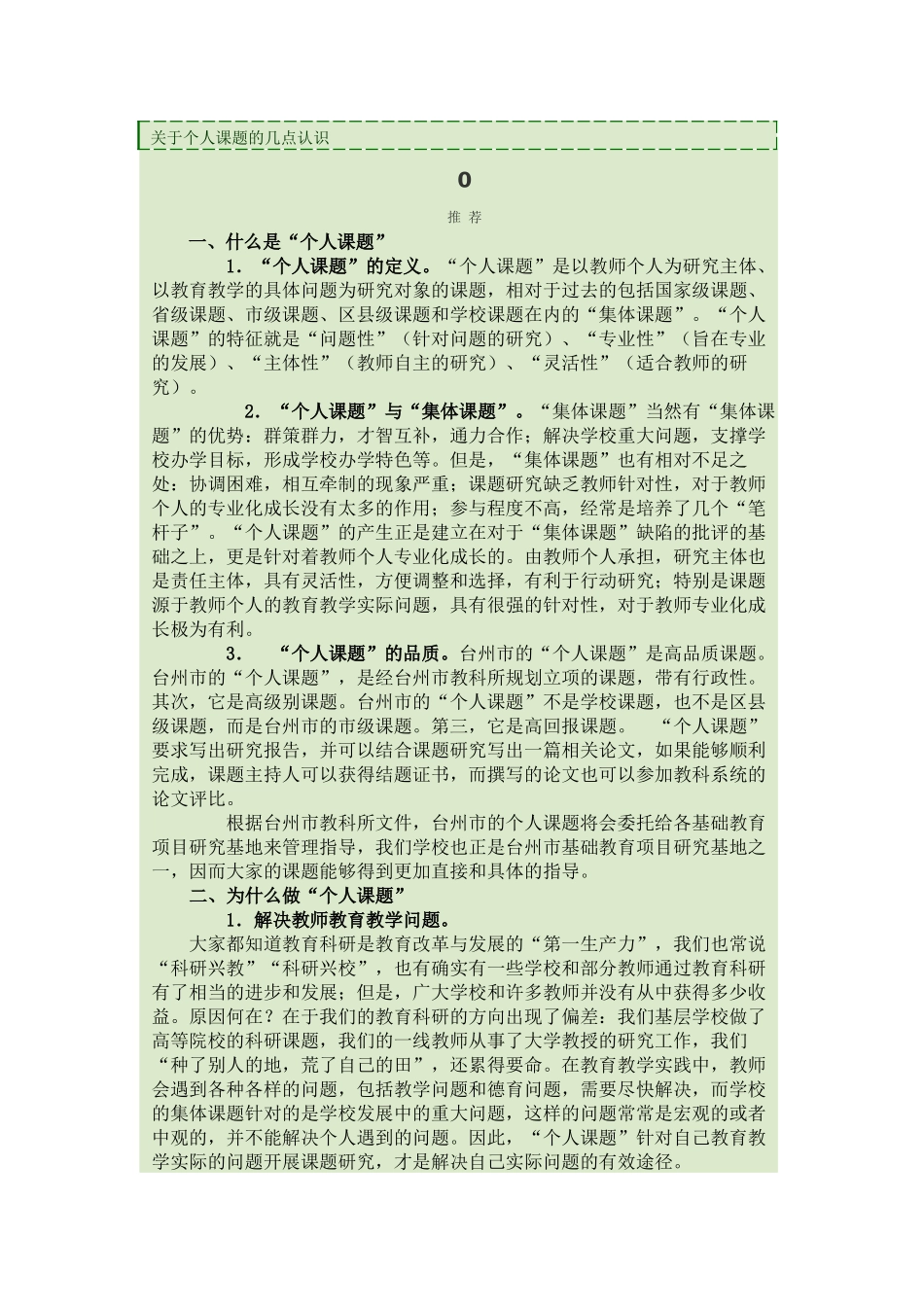 关于个人课题的几点认识_第1页