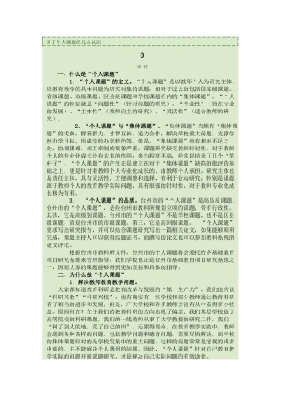 关于个人课题的几点认识