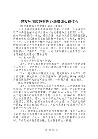 突发环境应急管理办法培训心得体会