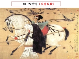 《木兰诗》课件（37页）