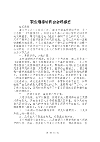 职业道德培训会会后感想