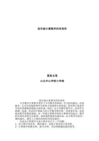 《低年级计算教学的有效性》夏侯玉莹