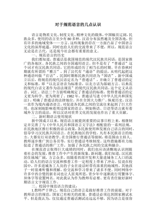 对于规范语言的几点认识