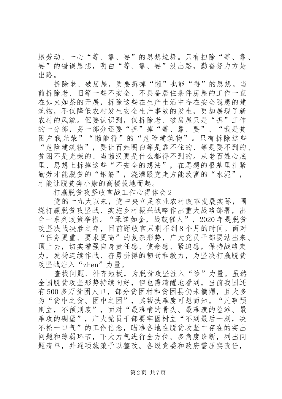 打赢脱贫攻坚收官战工作心得体会多篇20XX年_第2页