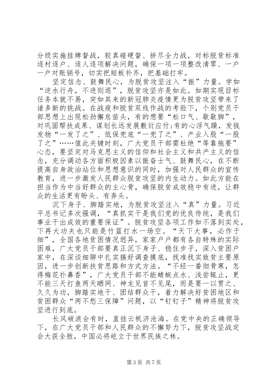 打赢脱贫攻坚收官战工作心得体会多篇20XX年_第3页