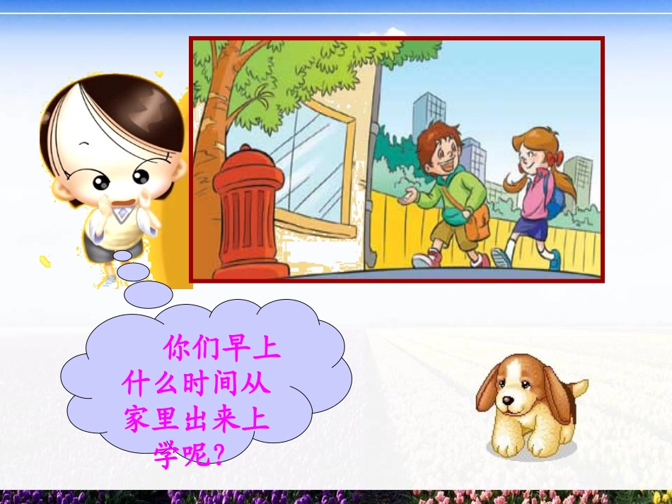 最新2014版人教版三年级上册数学《时分秒》课件_第3页