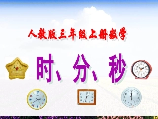 最新2014版人教版三年级上册数学《时分秒》课件