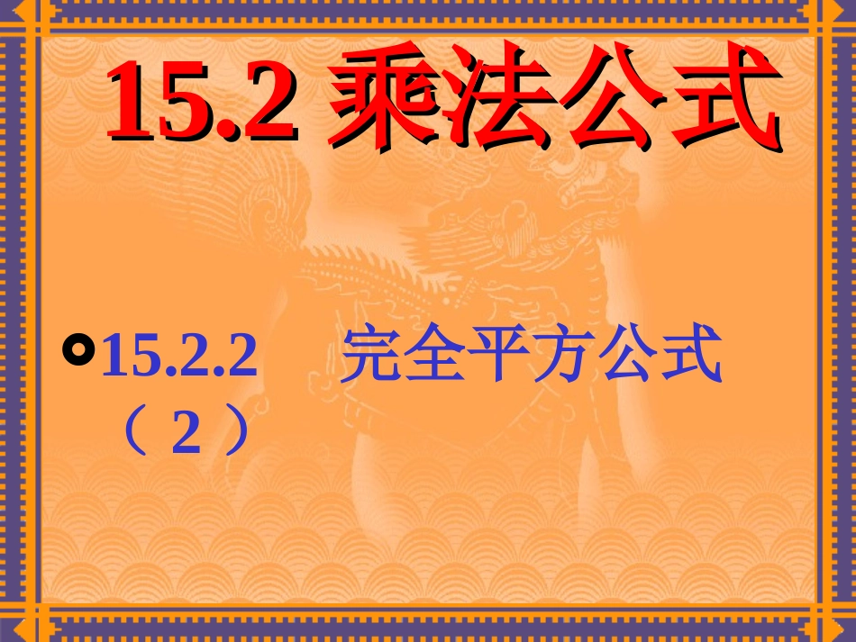 完全平方公式（）_第1页