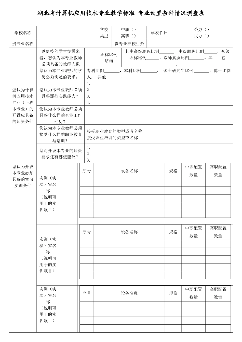 计算机专业设置条件情况调查表_第1页