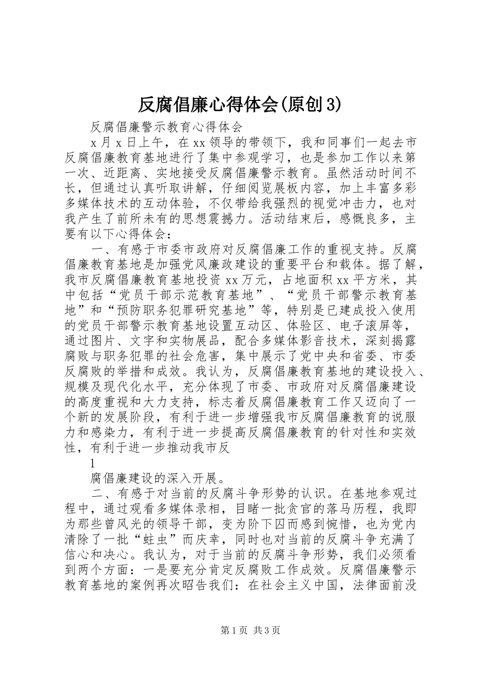 反腐倡廉心得体会(原创3)_第1页