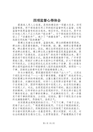 四项监督心得体会