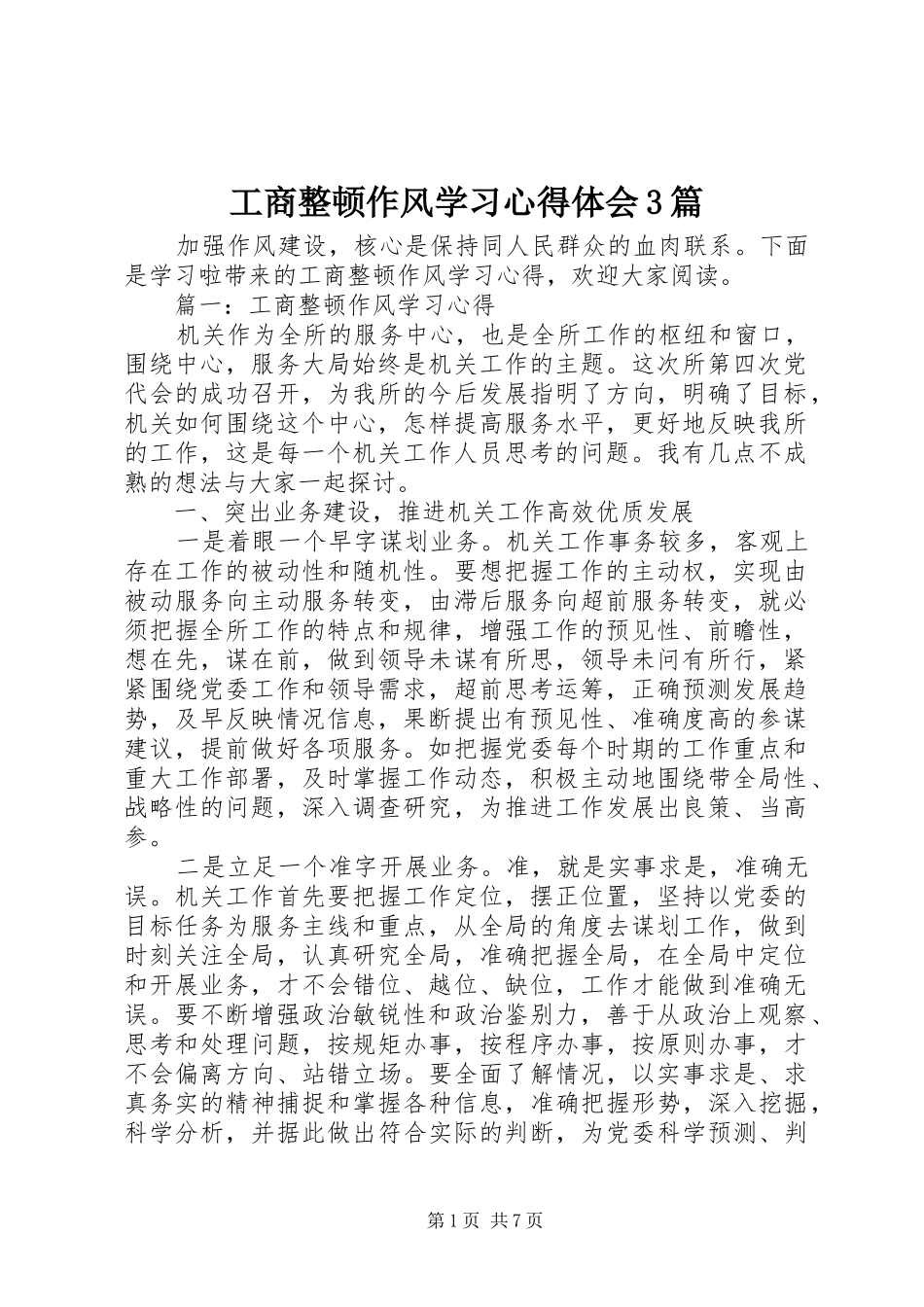 工商整顿作风学习心得体会3篇_第1页