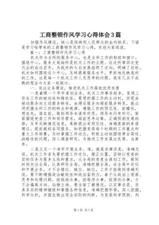工商整顿作风学习心得体会3篇